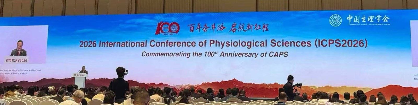 2026年国际生理学学术大会